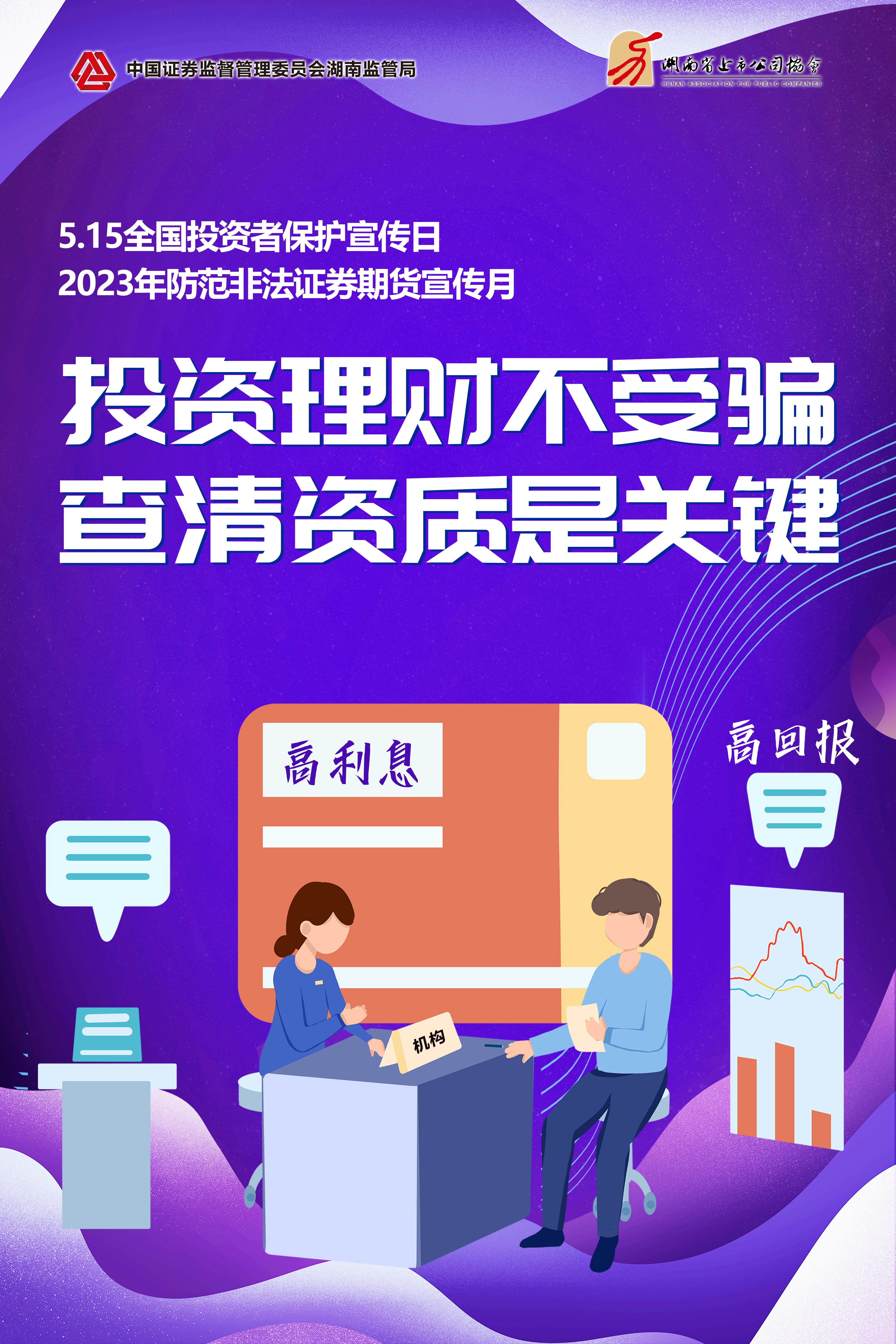 2023年防范非法證券期貨宣傳月│常見問答請注意